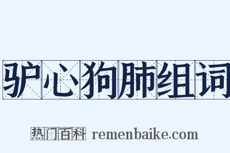 驴心狗肺组词是什么意思的图片